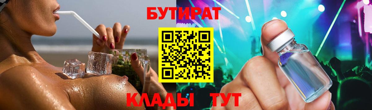 БУТИРАТ Butirat Таганрог