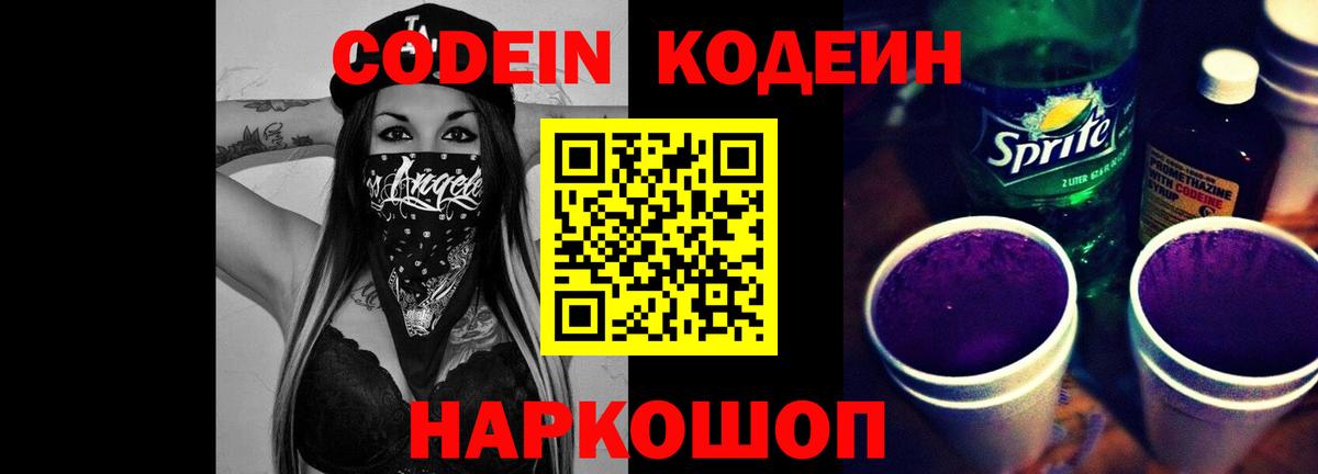 Кодеин напиток Lean (лин)  Вход с VPN  Таганрог  Кодеин Purple Drank 